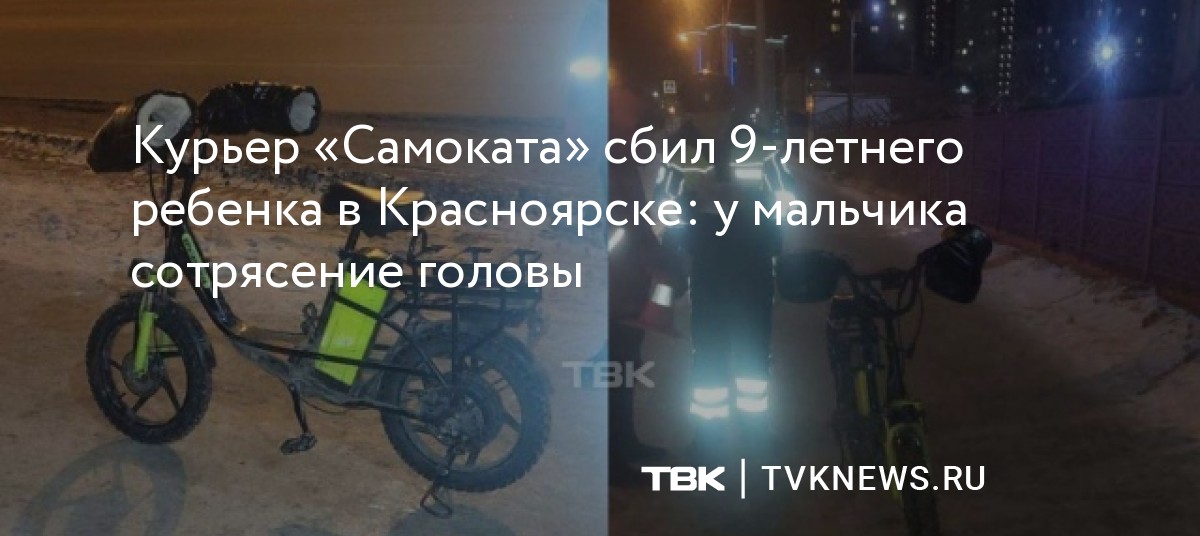Курьер «Самоката» сбил 9-летнего ребенка в Красноярске: у мальчика ...