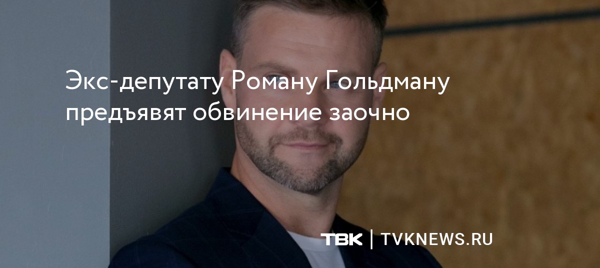 Экс-депутат Роман Гольдман находится в «недружественной стране»