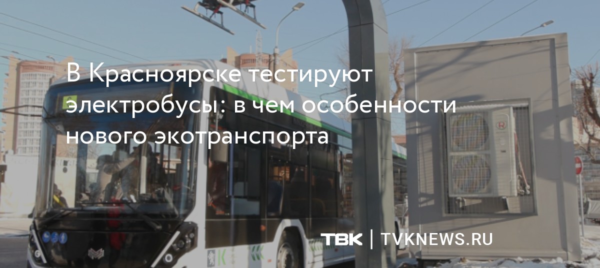 В Красноярске тестируют электробусы: в чем особенности нового экотранспорта