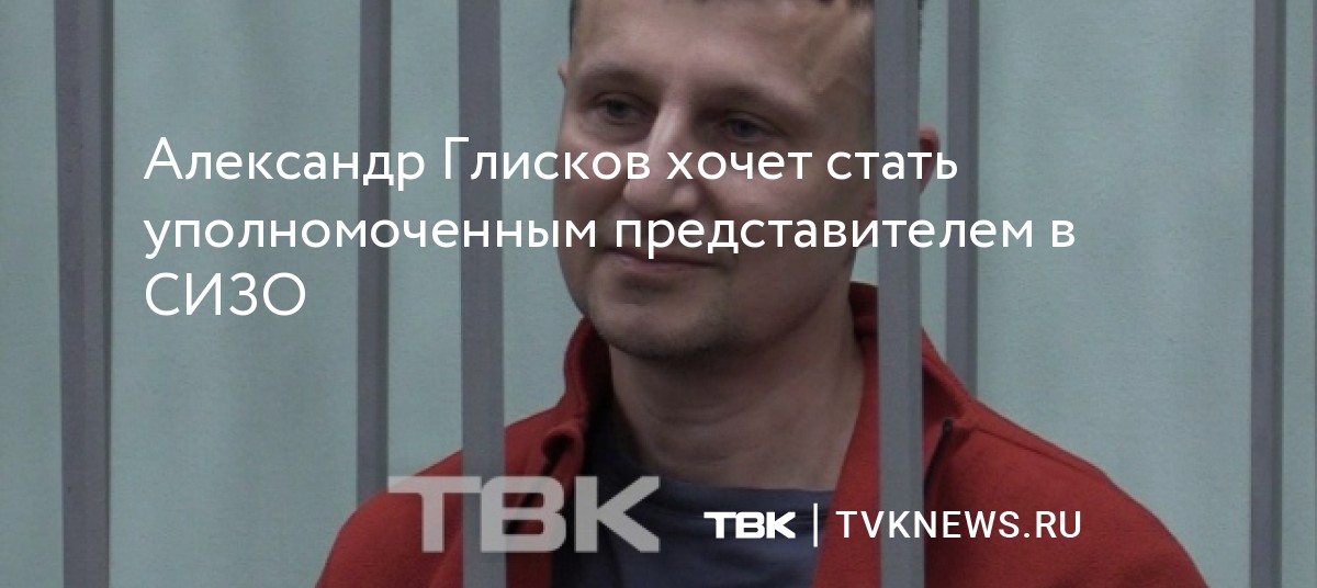 Александр Глисков хочет стать уполномоченным представителем Заксобрания ...