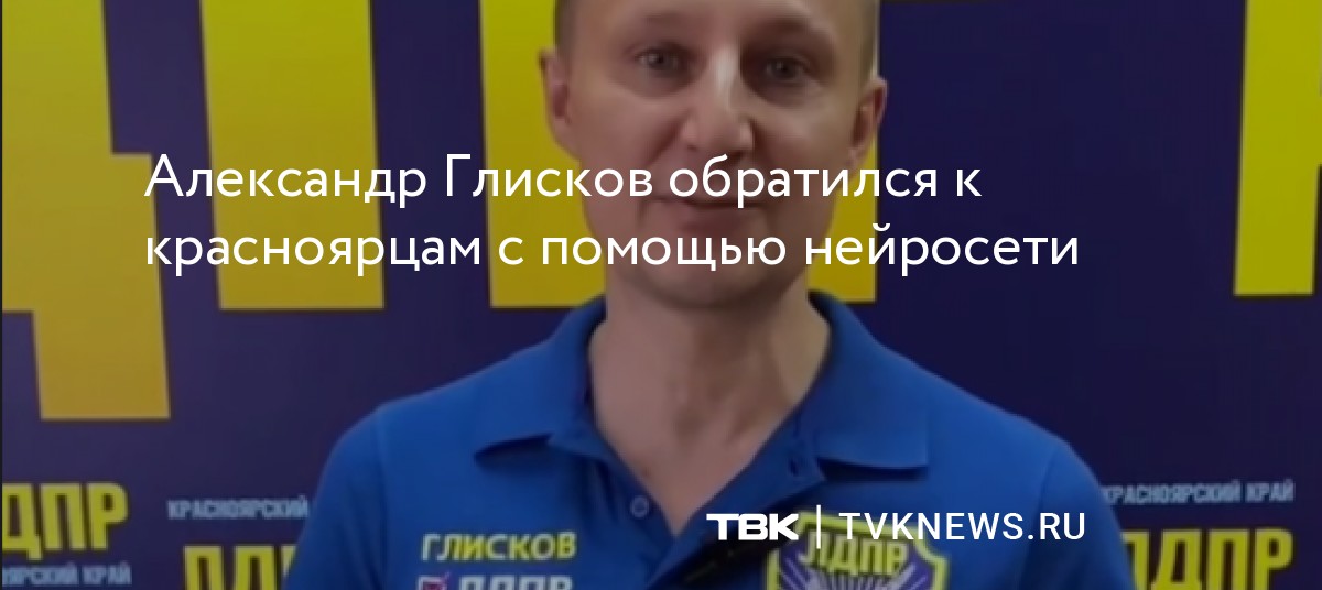 Александр Глисков обратился к красноярцам с помощью нейросети