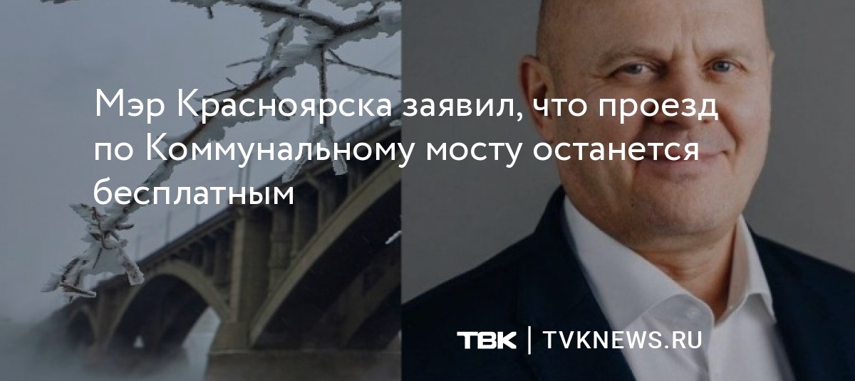 Мэр Красноярска заявил, что проезд по Коммунальному мосту останется ...