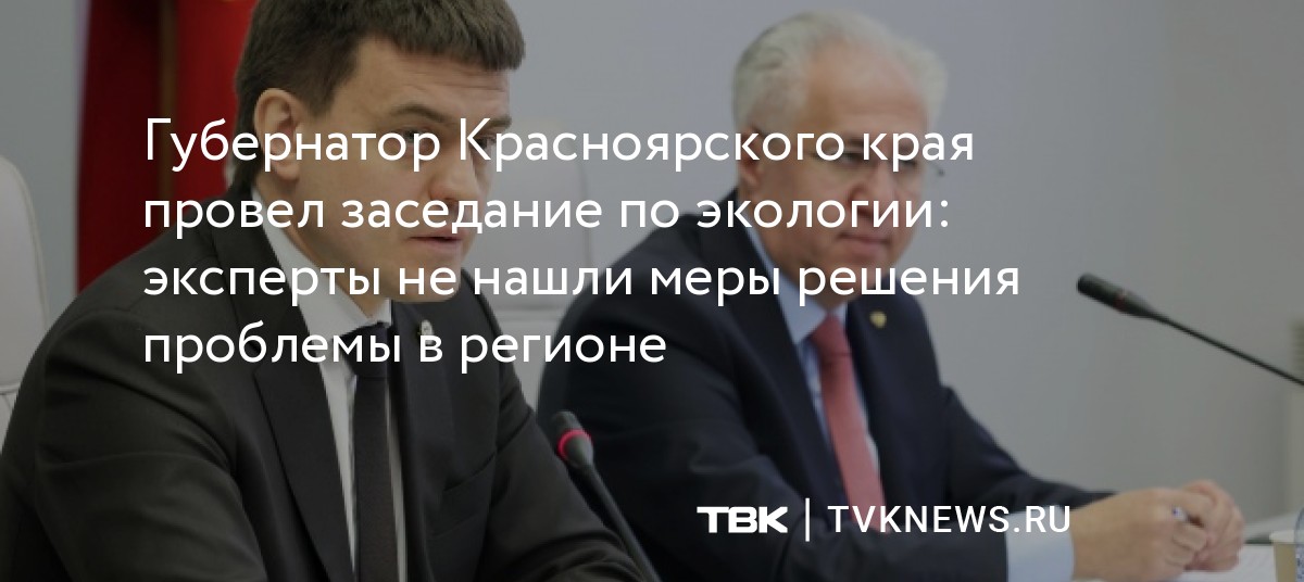 Губернатор Красноярского края провел заседание по экологии: эксперты не ...