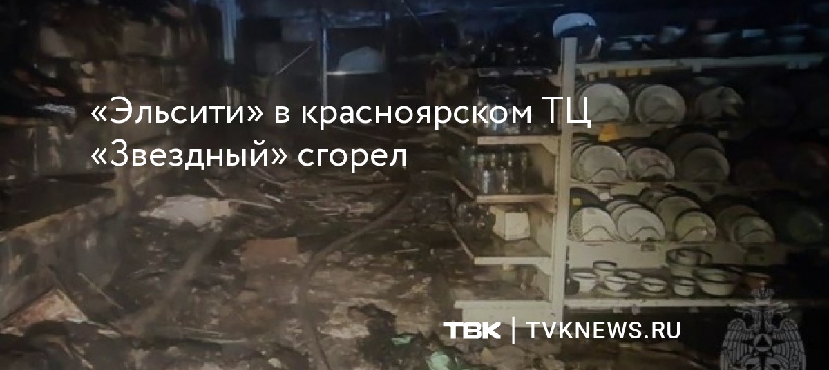 «Эльсити» в красноярском ТЦ «Звездный» сгорел