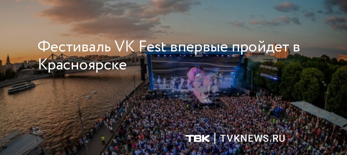 Фестиваль VK Fest впервые пройдет в Красноярске