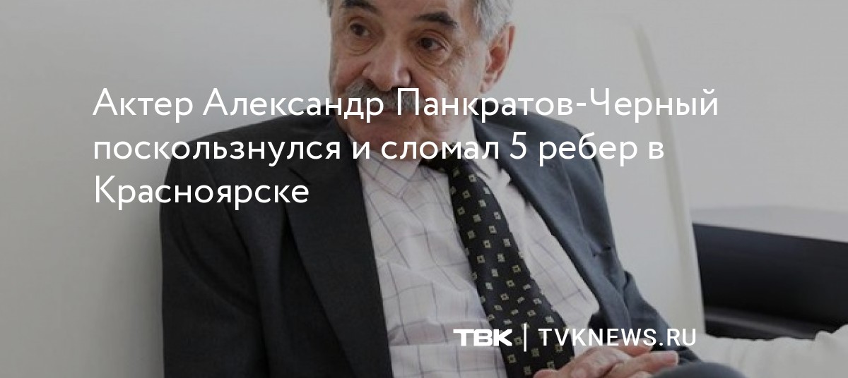 Актер Александр Панкратов-Черный поскользнулся и сломал 5 ребер в ...