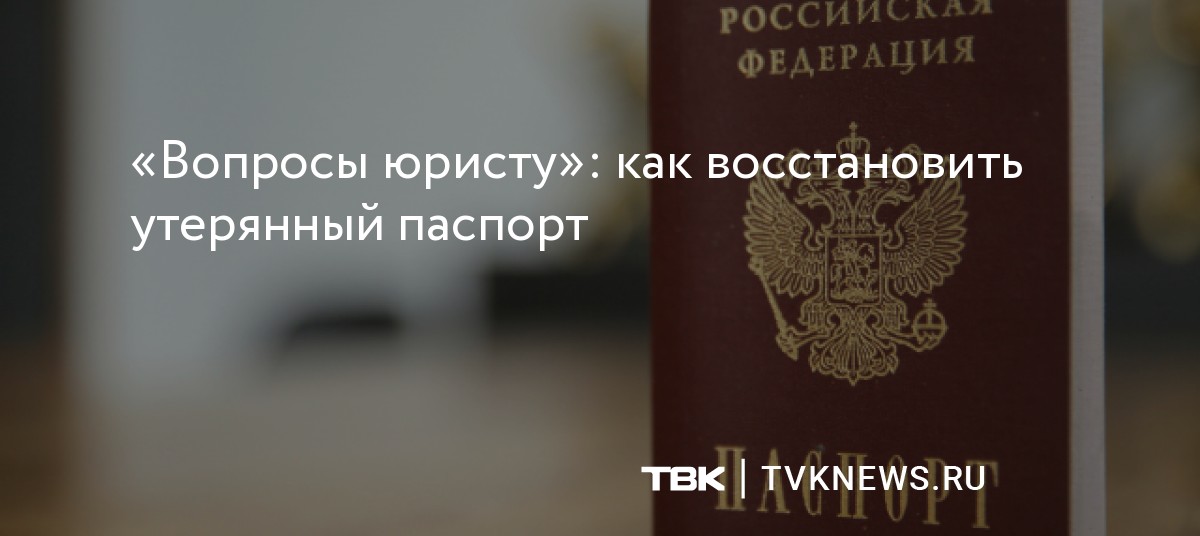 «Вопросы юристу»: как восстановить утерянный паспорт