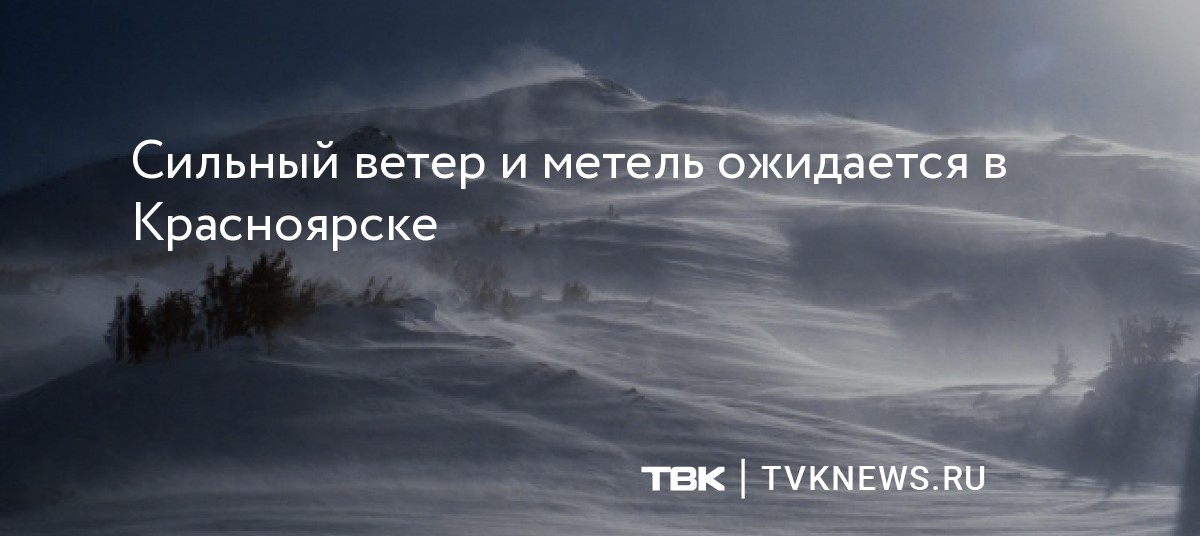 Сильный ветер и метель ожидаются в Красноярске