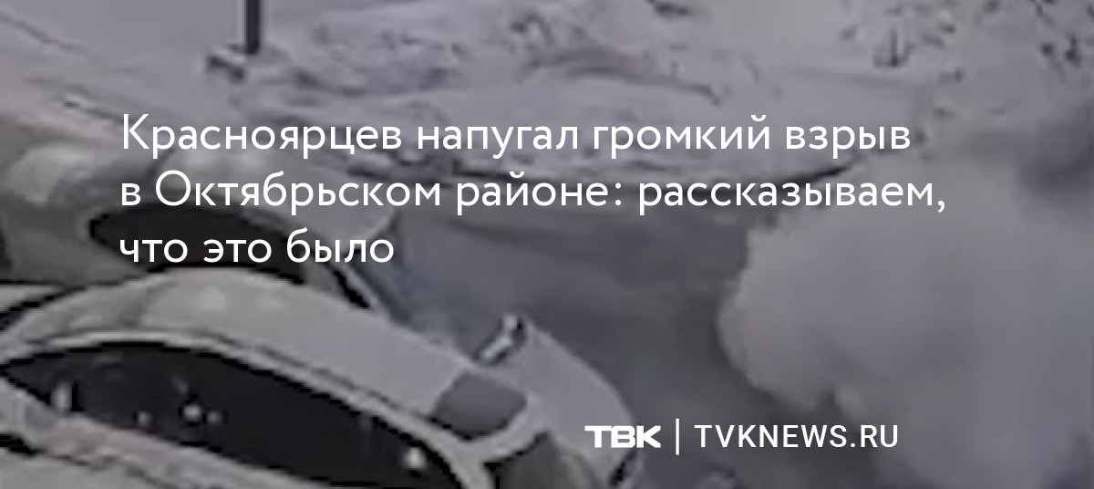 Красноярцев напугал громкий взрыв в Октябрьском районе: рассказываем ...
