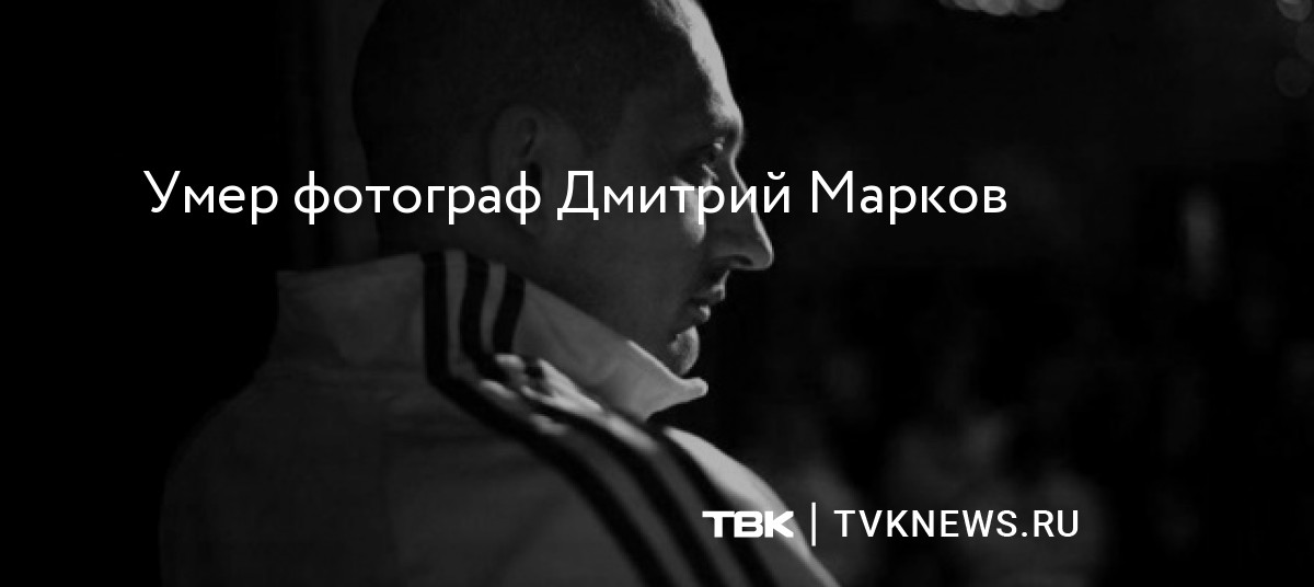 Умер фотограф Дмитрий Марков