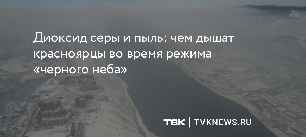 Диоксид серы и пыль: чем дышат красноярцы во время режима «черного неба»