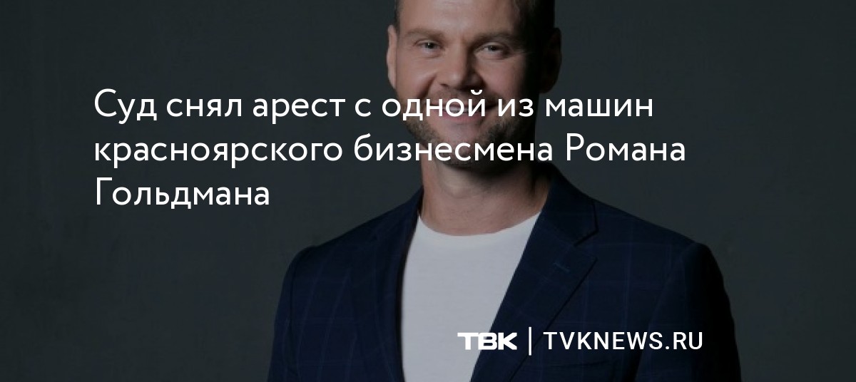 Суд снял арест с одной из машин красноярского бизнесмена Романа Гольдмана