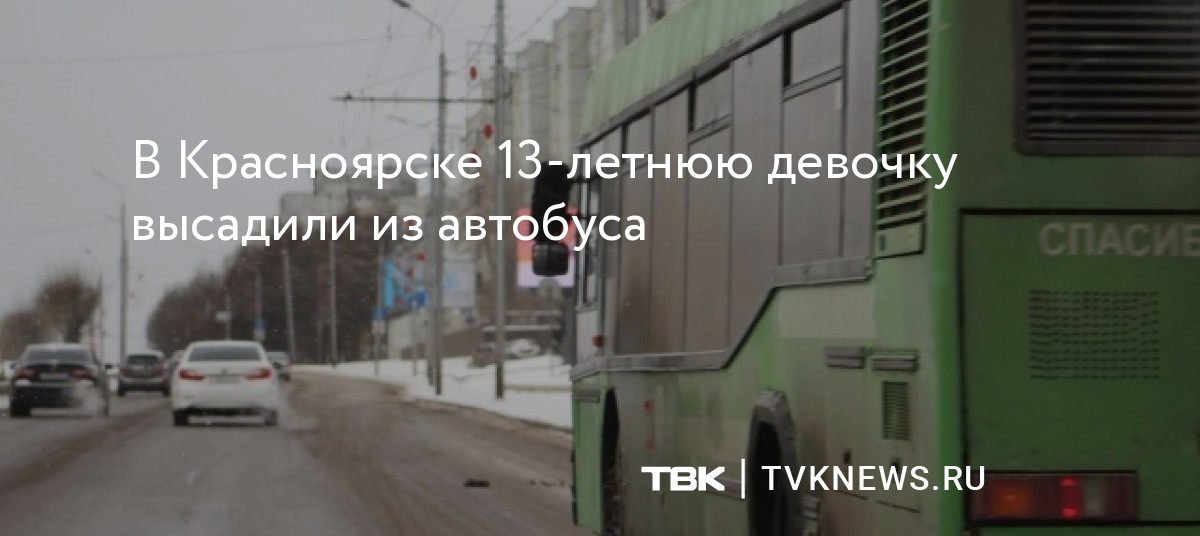 В Красноярске 13-летнюю девочку высадили из автобуса