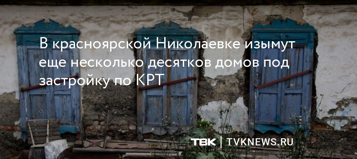В красноярской Николаевке изымут еще несколько десятков домов под ...
