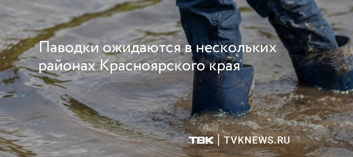 Паводки ожидаются в нескольких районах Красноярского края