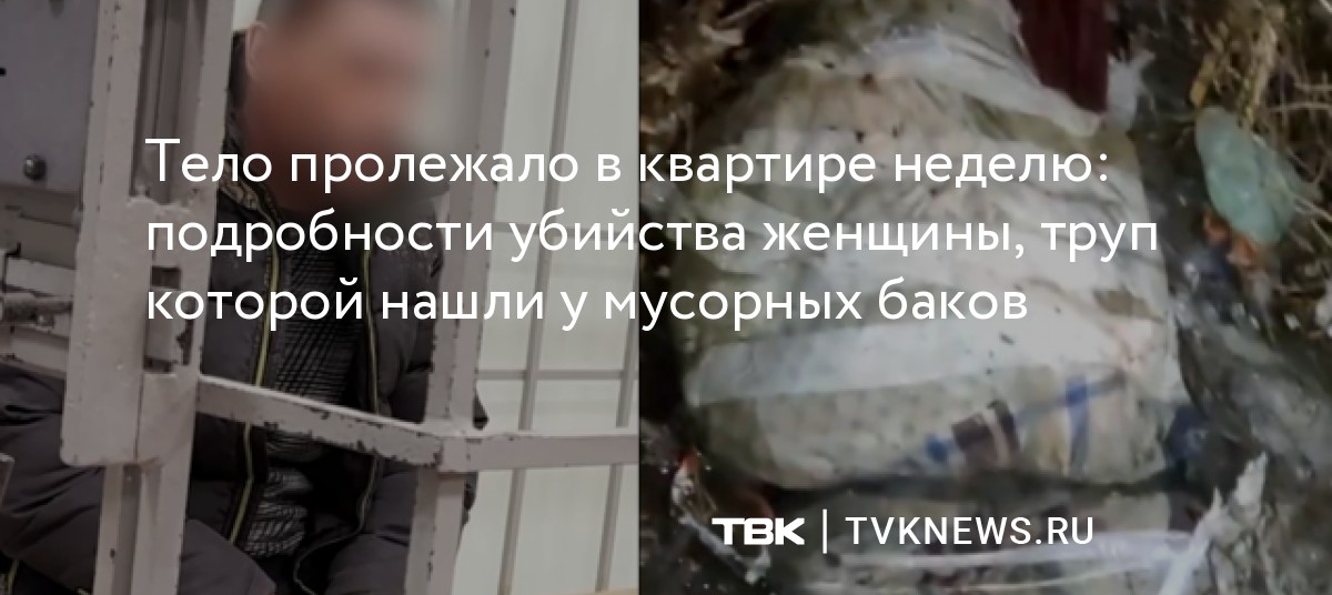 Тело пролежало в квартире неделю: подробности убийства женщины, труп ...