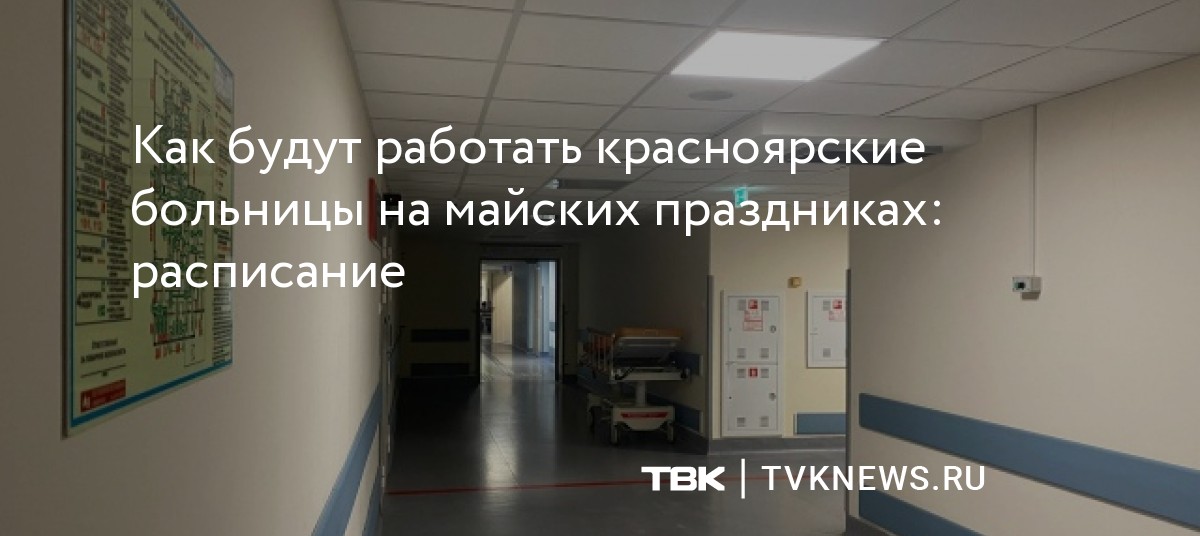 Как будут работать красноярские больницы на майских праздниках: расписание