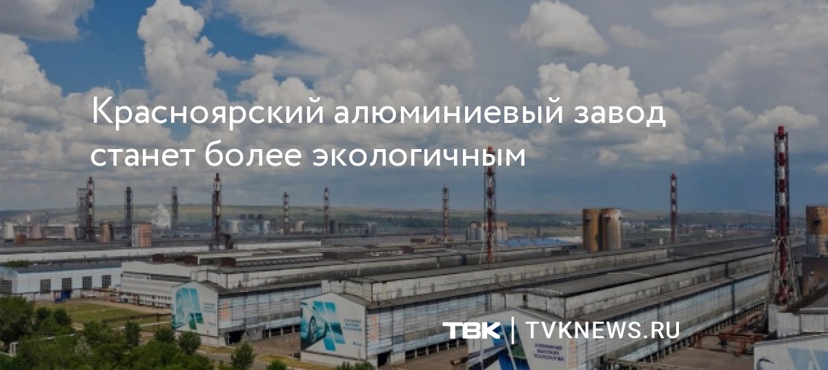 Красноярский алюминиевый завод станет более экологичным