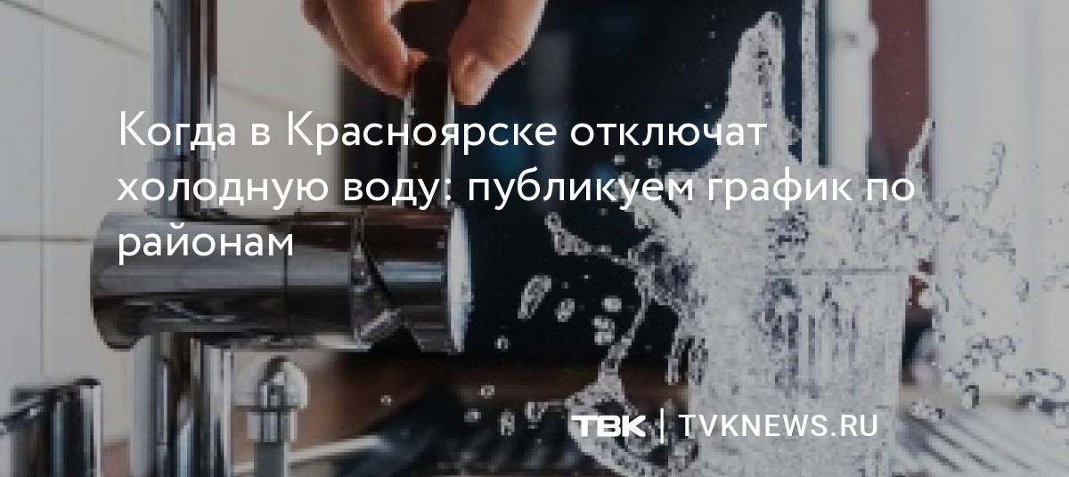 Когда в Красноярске отключат холодную воду: публикуем график по районам