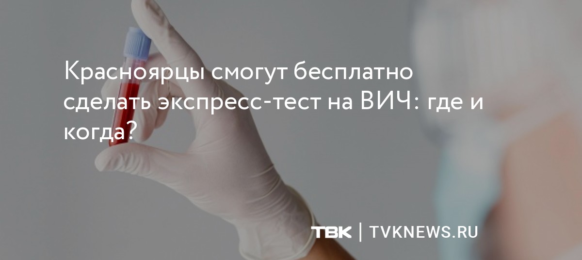 Красноярцы смогут бесплатно сделать экспресс-тест на ВИЧ: где и когда?