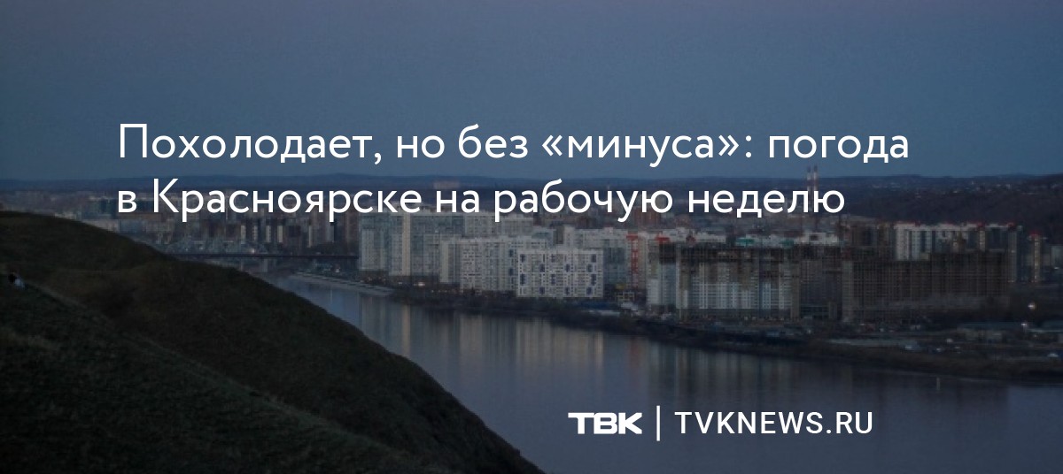 Похолодает, но без «минуса»: погода в Красноярске на рабочую неделю