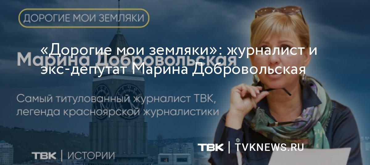 «Дорогие мои земляки»: журналист и экс-депутат Марина Добровольская