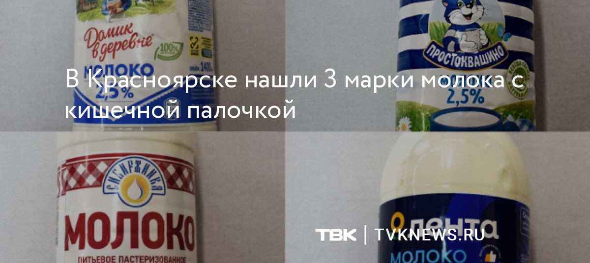 В Красноярске нашли 3 марки молока с кишечной палочкой