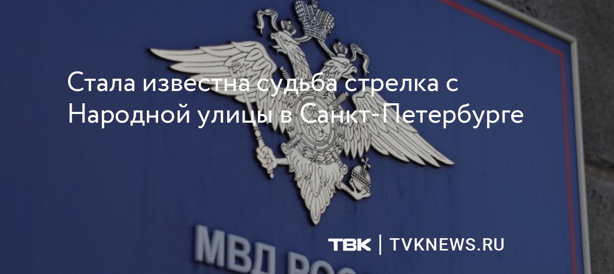 Стала известна судьба стрелка с Народной улицы в Санкт-Петербурге