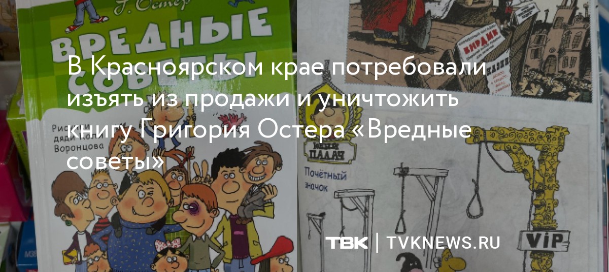 В Красноярском крае потребовали изъять из продажи и уничтожить книгу ...