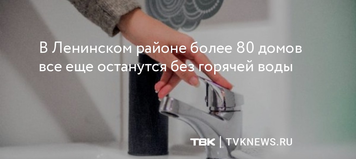В Ленинском районе Красноярска более 80 домов все еще останутся без ...
