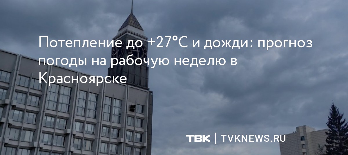 Потепление до +27°C и дожди: прогноз погоды на рабочую неделю в Красноярске
