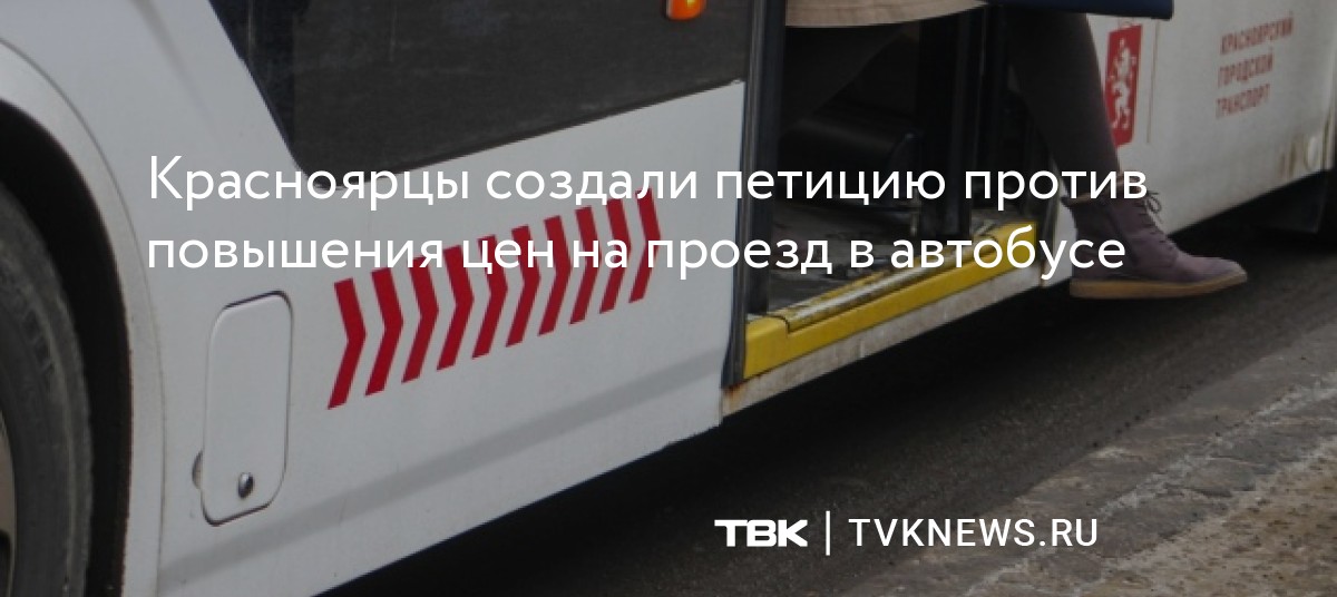 Красноярцы создали петицию против повышения цен на проезд в автобусе