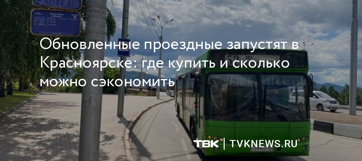Обновленные проездные запустят в Красноярске: где купить и сколько ...