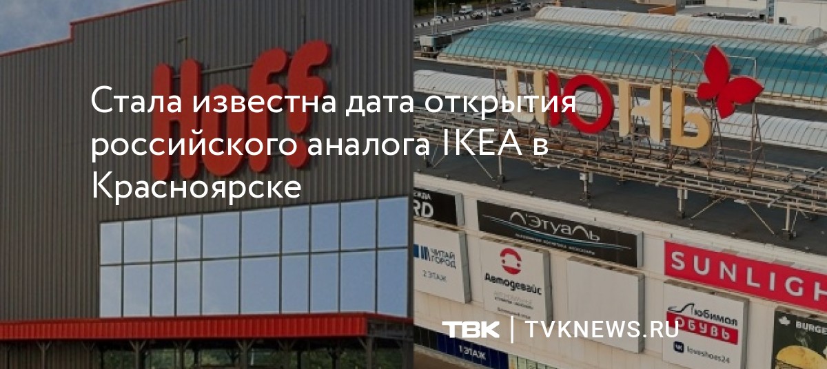 Стала известна дата открытия российского аналога IKEA в Красноярске