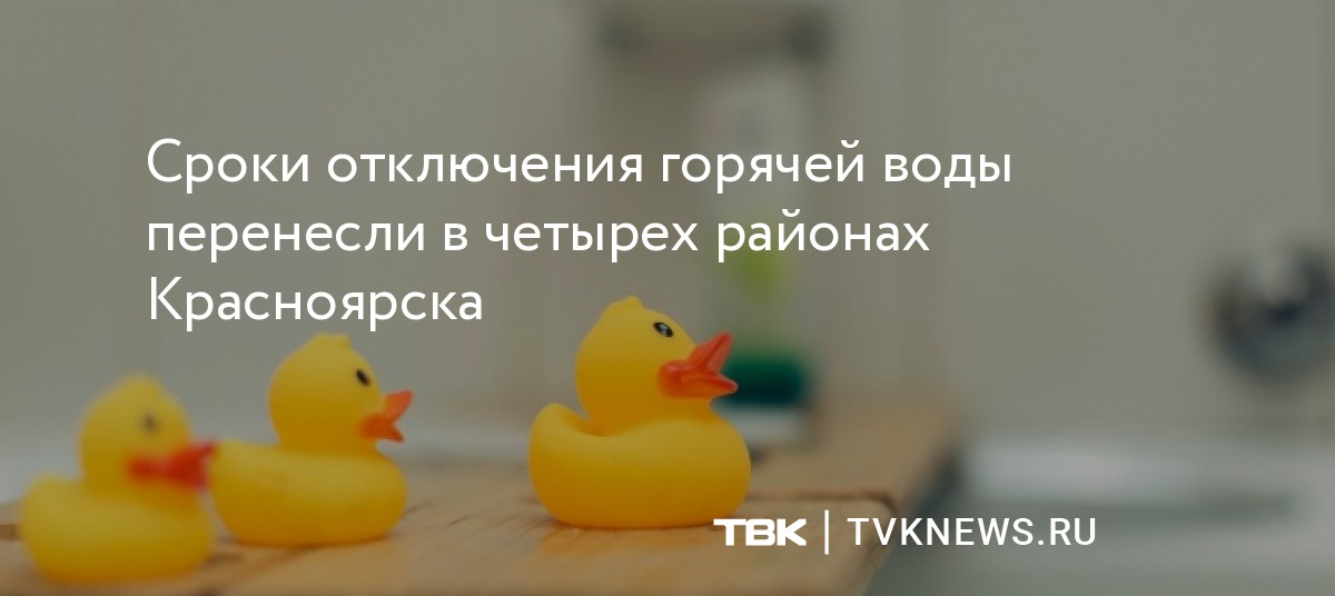 Сроки отключения горячей воды перенесли в четырех районах Красноярска