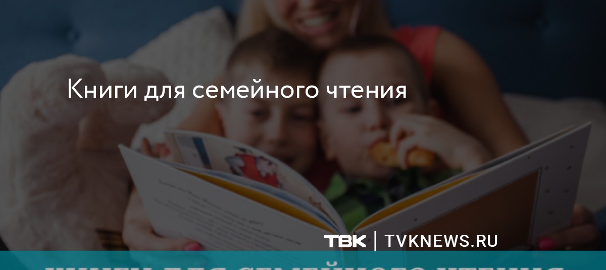 Книги для семейного чтения | ТВК – новости Красноярска, Красноярского ...