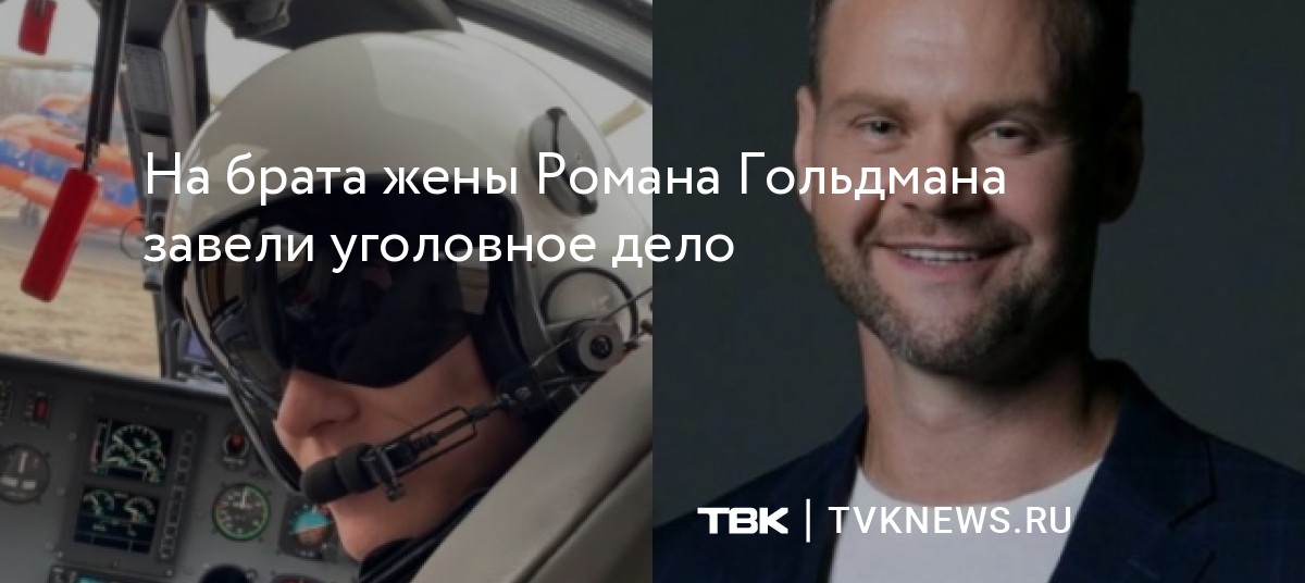На брата жены Романа Гольдмана завели уголовное дело