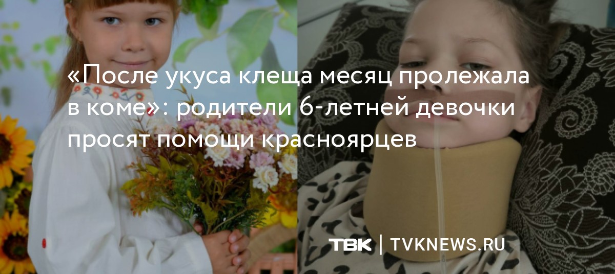 «После укуса клеща месяц пролежала в коме»: родители 6-летней девочки ...