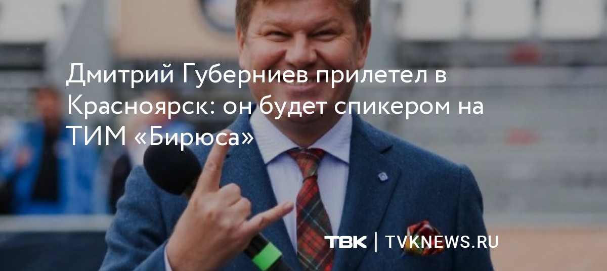 Дмитрий Губерниев прилетел в Красноярск: он будет спикером на ТИМ «Бирюса»