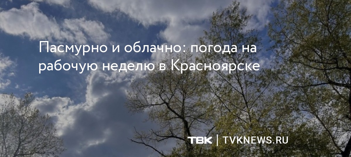 Пасмурно и облачно: погода на рабочую неделю в Красноярске