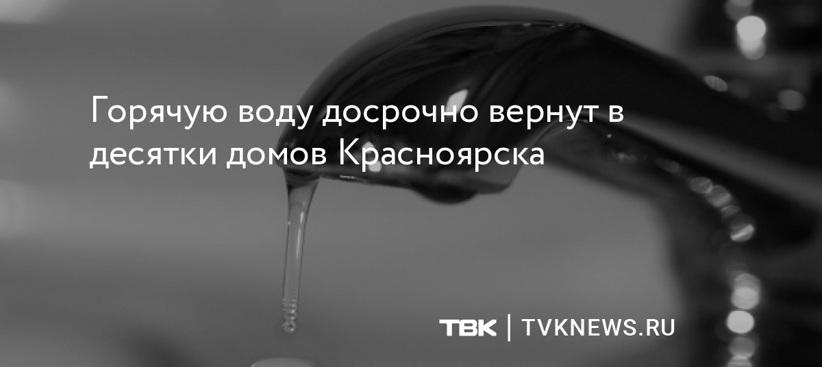 Горячую воду досрочно вернут в десятки домов Красноярска