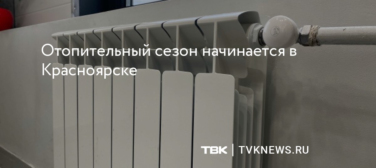 Отопительный сезон начинается в Красноярске