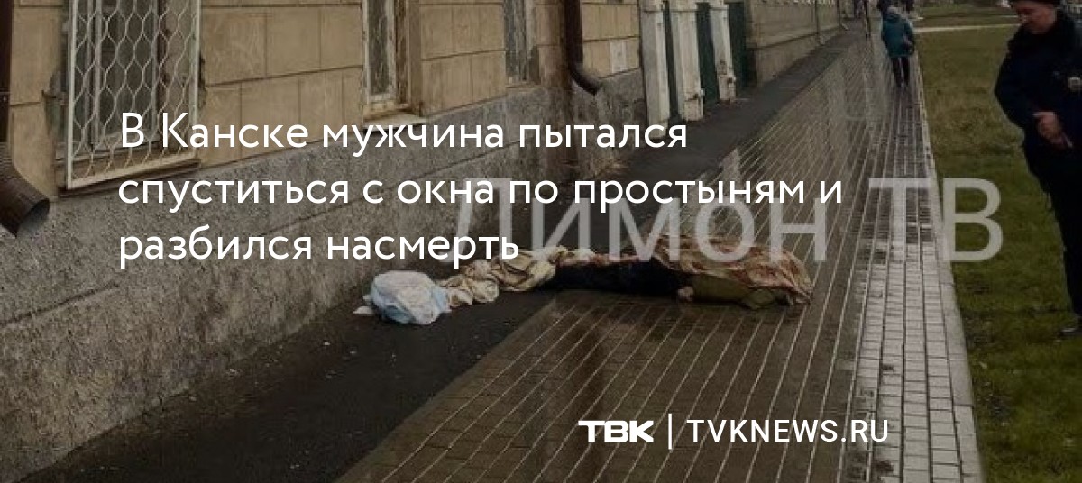 В Канске мужчина пытался спуститься с окна по простыням и разбился насмерть