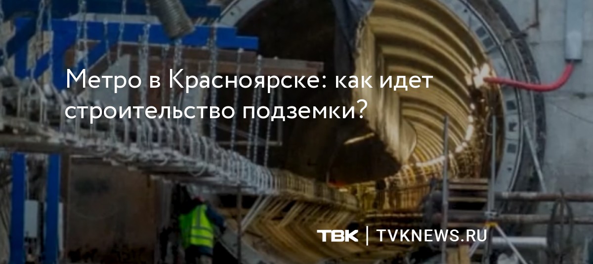 подсмотрел метро Метро в Красноярске: как идет строительство подземки?