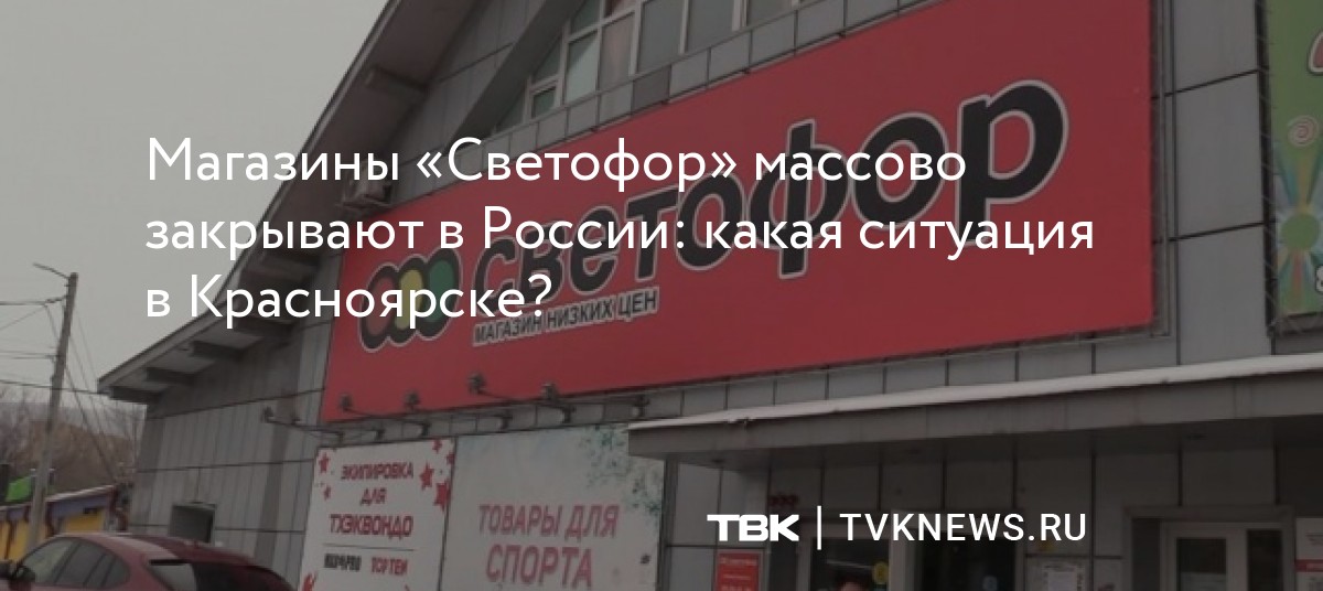 Магазины «Светофор» массово закрывают в России: какая ситуация в Красноярске?