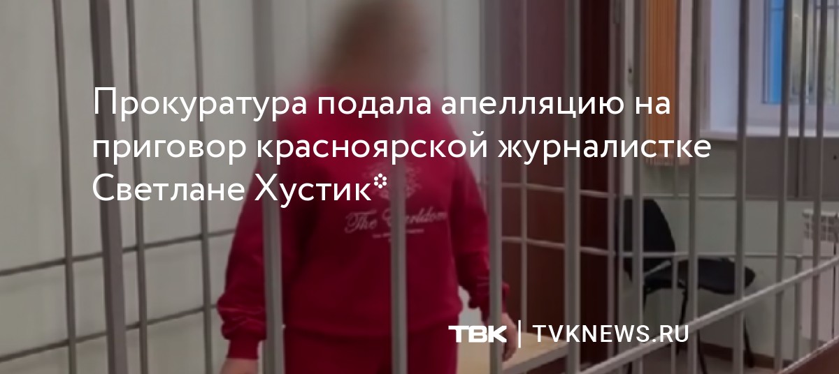 Прокуратура обжаловала приговор красноярской журналистке Хустик из-за 64 тысяч рублей