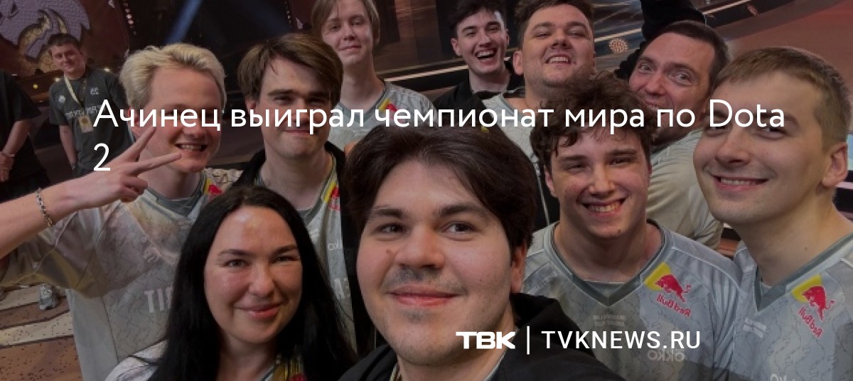 Ачинец выиграл чемпионат мира по Dota 2 - Новости ТВК