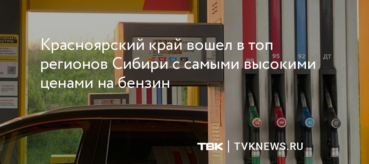 Красноярский край попал в тройку регионов Сибири с самым дорогим бензином