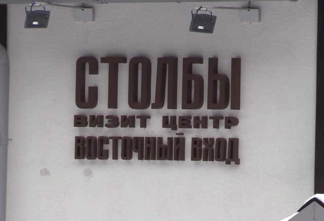 СК возбудил уголовное дело после пропажи мужчины на «Столбах»