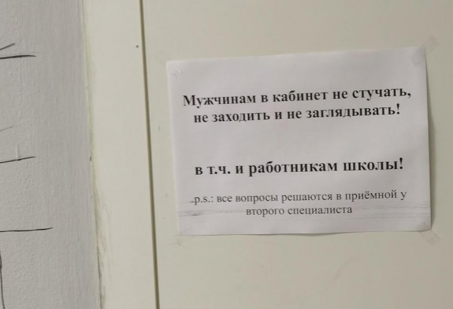 Кадровик красноярской школы запретила входить в ее кабинет мужчинам